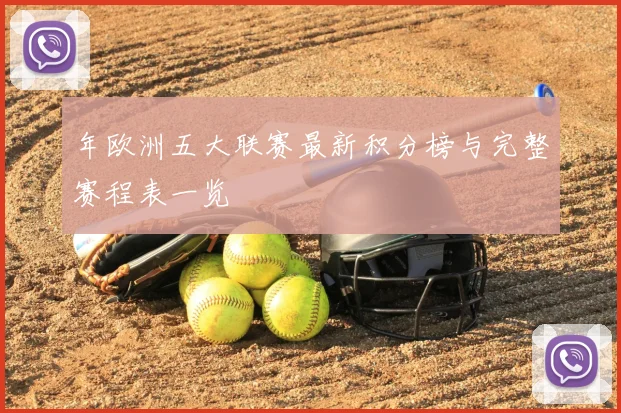 年欧洲五大联赛最新积分榜与完整赛程表一览