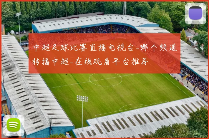 中超足球比赛直播电视台_哪个频道转播中超_在线观看平台推荐