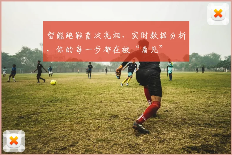 智能跑鞋首次亮相，实时数据分析，你的每一步都在被“看见”