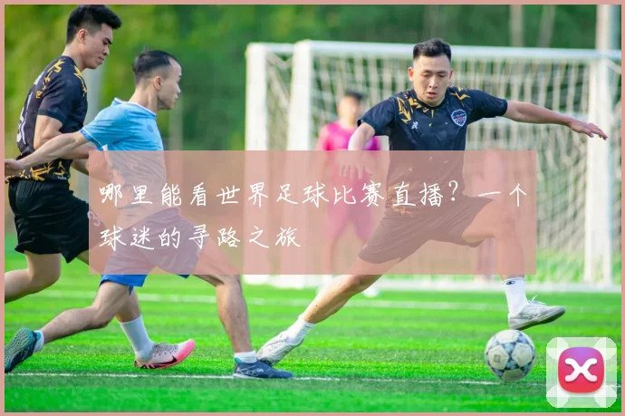 哪里能看世界足球比赛直播？一个球迷的寻路之旅
