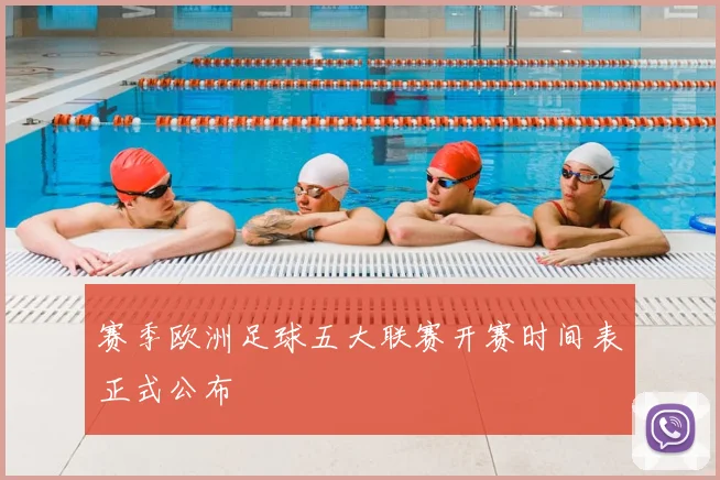 赛季欧洲足球五大联赛开赛时间表正式公布
