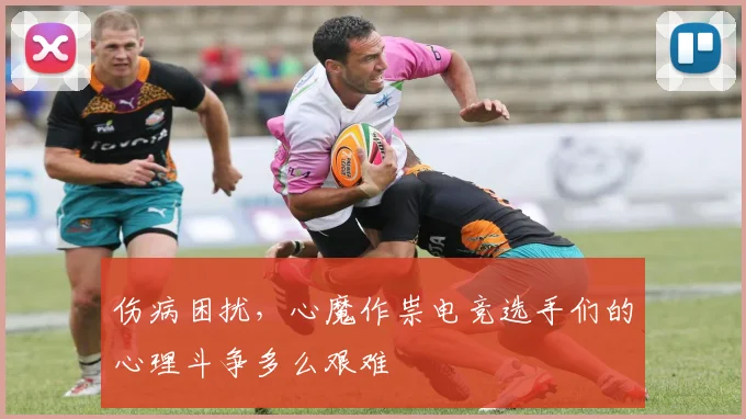 伤病困扰，心魔作祟电竞选手们的心理斗争多么艰难