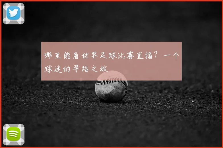 哪里能看世界足球比赛直播？一个球迷的寻路之旅